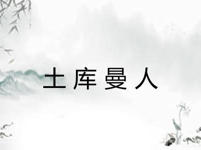 土库曼人