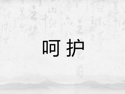 呵护
