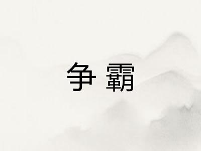 争霸