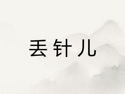 丢针儿