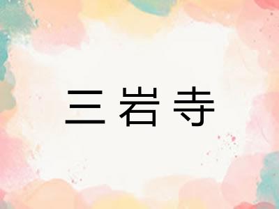 三岩寺