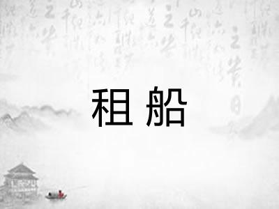 租船