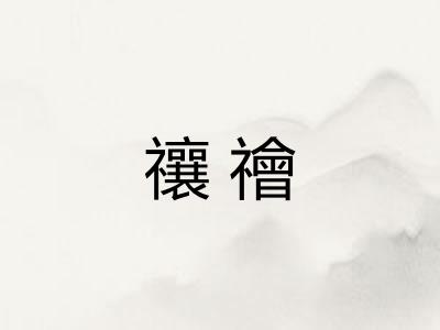 禳禬