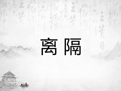 离隔