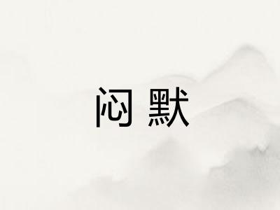 闷默