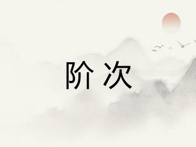 阶次