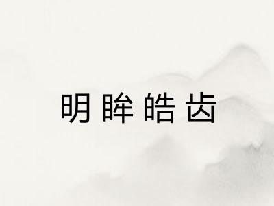 明眸皓齿