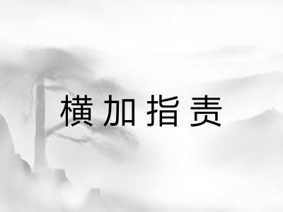 横加指责