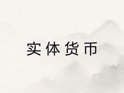 实体货币