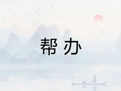 帮办