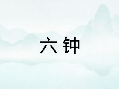 六钟