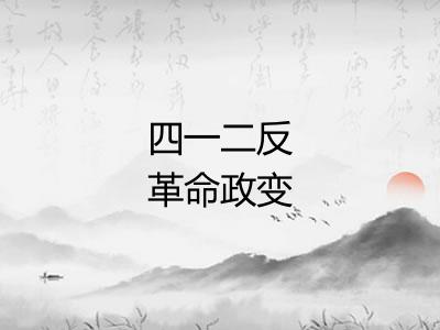 四一二反革命政变
