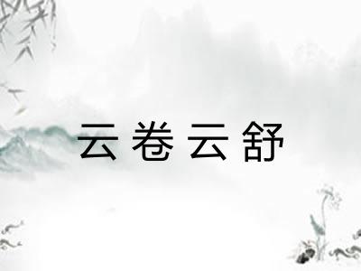 云卷云舒