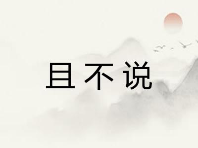 且不说