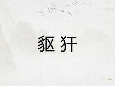 䝙犴