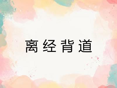 离经背道