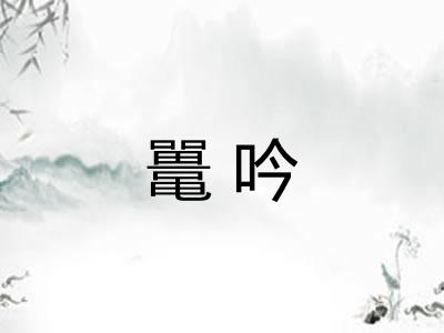 鼍吟