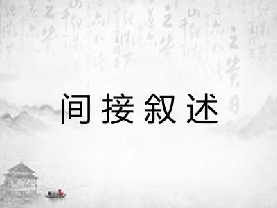 间接叙述