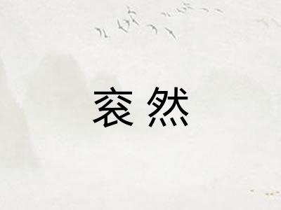 衮然