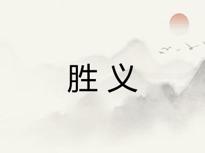 胜义