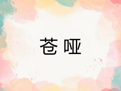 苍哑