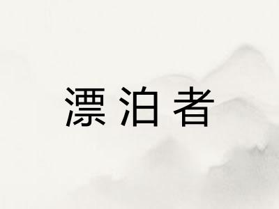 漂泊者
