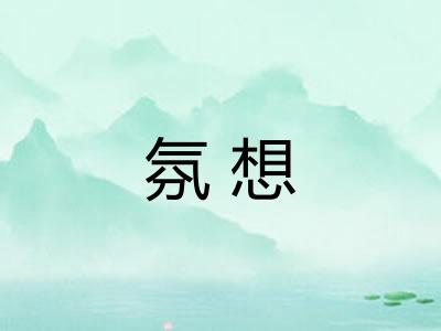 氛想
