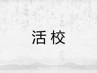 活校