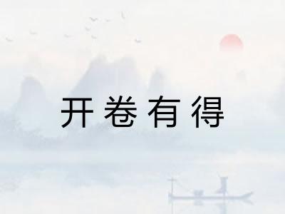 开卷有得