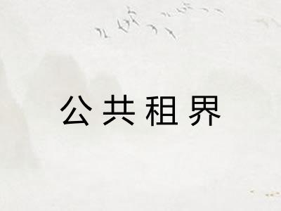 公共租界