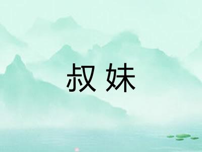 叔妹