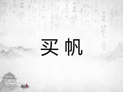 买帆