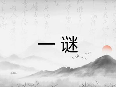 一谜