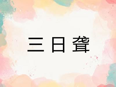 三日聋