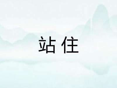 站住