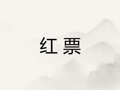 红票