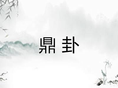 鼎卦