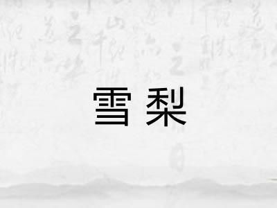 雪梨