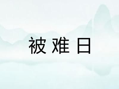 被难日