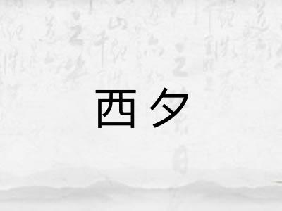 西夕