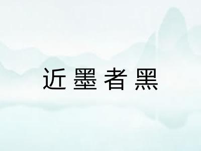 近墨者黑