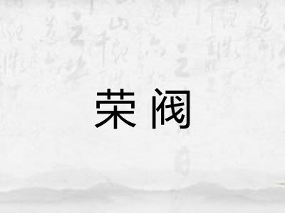 荣阀