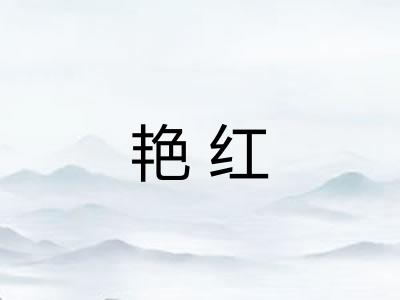 艳红