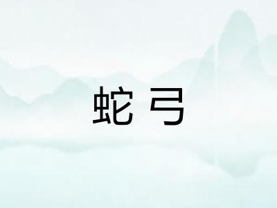 蛇弓