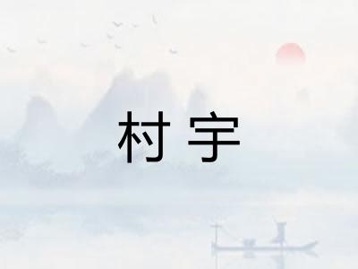 村宇