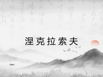 涅克拉索夫