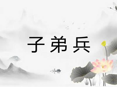 子弟兵