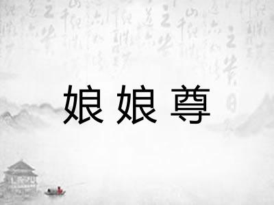 娘娘尊