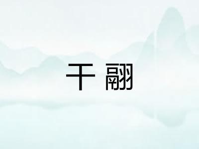 干翮