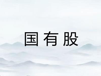 国有股